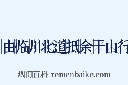 由临川北道抵余干山行是什么意思的图片